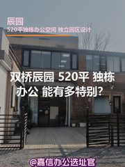 双桥辰园 | 独栋办公 | 能有多特别？ - 缩略图 1