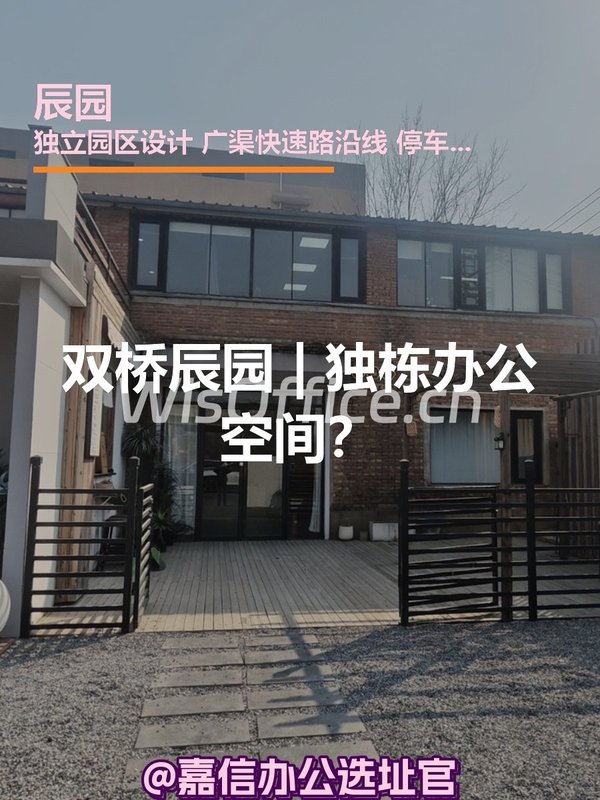 双桥辰园 | 独栋办公空间？ - 首图