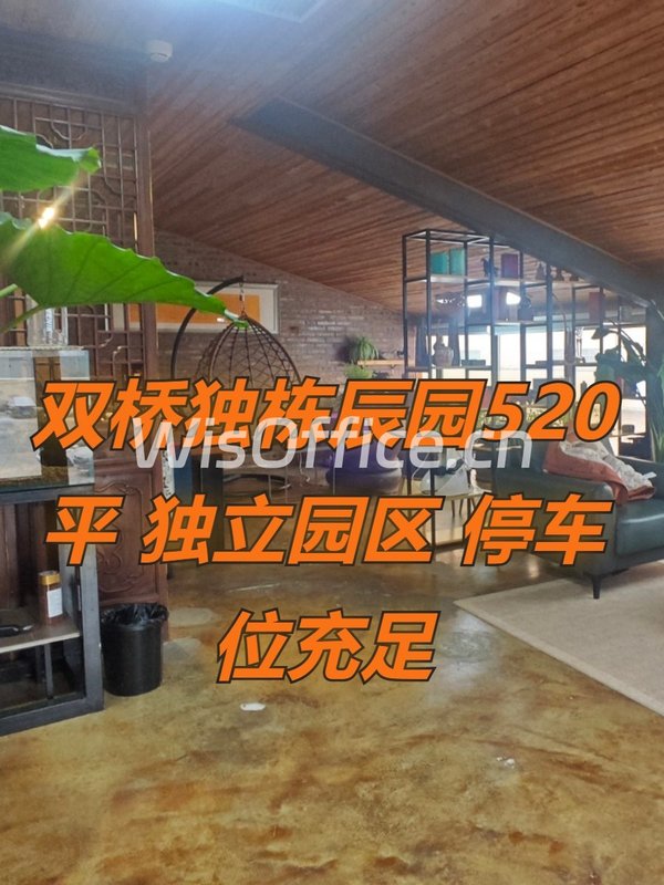 双桥独栋辰园520平 独立园区 停车位充足 - 首图