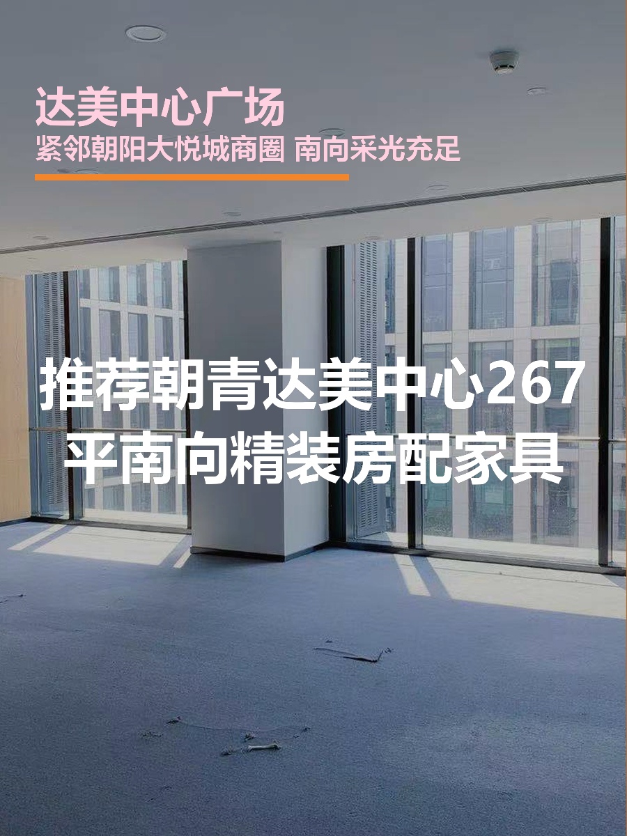 朝青现房 达美中心267平 南向精装修