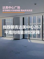 朝青现房 达美中心267平 南向精装修 - 缩略图 1