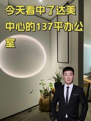 今天看中了达美中心的137平办公室 - 缩略图 1