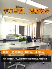 真房｜达美中心 |182平｜4.99元｜高效办公 - 缩略图 1
