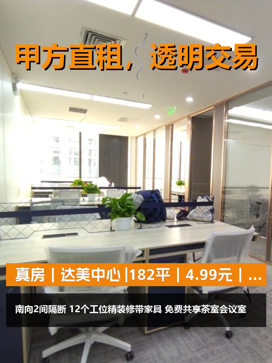 真房｜达美中心 |182平｜4.99元｜高效办公