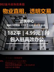 北京达美中心 | 182平 | 4.99元 | 拎包入驻高效办公 - 缩略图 1