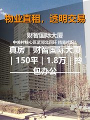 真房｜财智国际大厦｜150平｜1.8万｜拎包办公 - 缩略图 1
