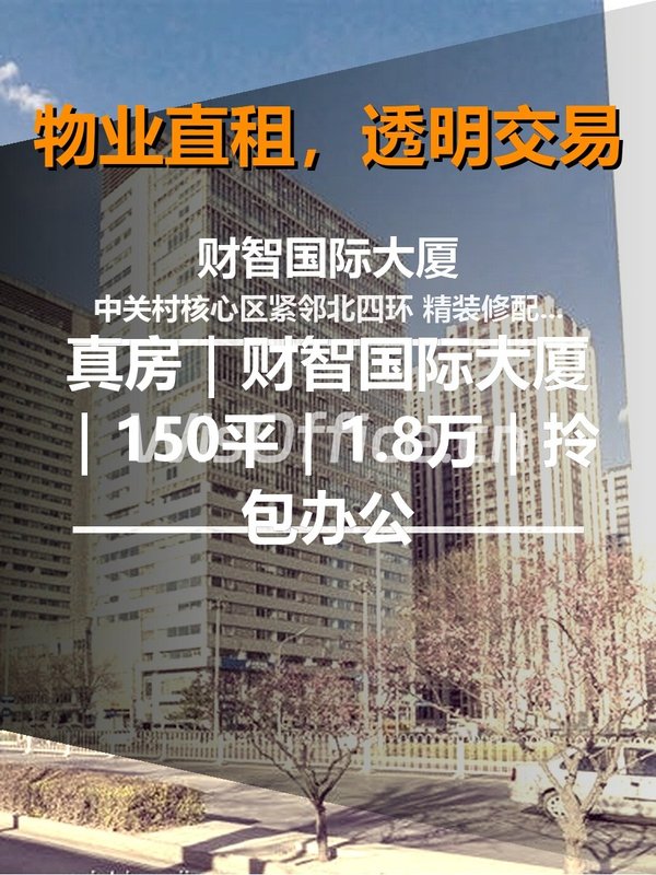 真房｜财智国际大厦｜150平｜1.8万｜拎包办公 - 首图