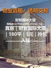 真房｜财智国际大厦｜180平｜3元｜拎包入驻 - 缩略图 1
