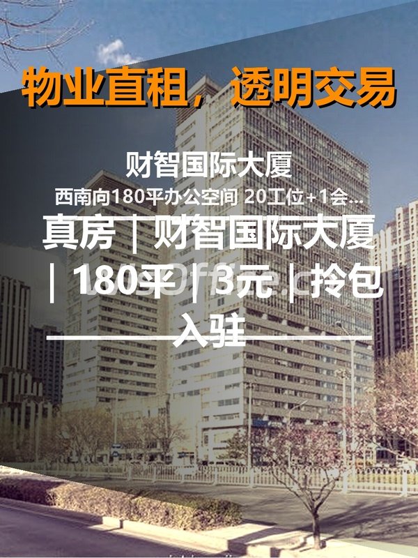 真房｜财智国际大厦｜180平｜3元｜拎包入驻 - 首图