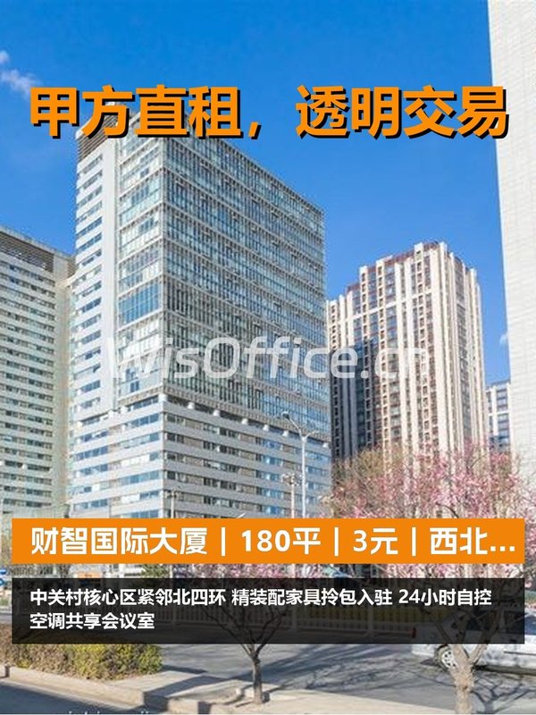 真房｜财智国际大厦｜180平｜3元｜西北向工位够吗？ - 首图
