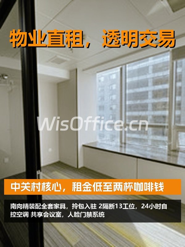 中关村核心，租金低至两杯咖啡钱 - 首图