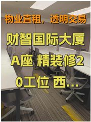 财智国际大厦A座 精装修20工位 西北向拎包 - 缩略图 1