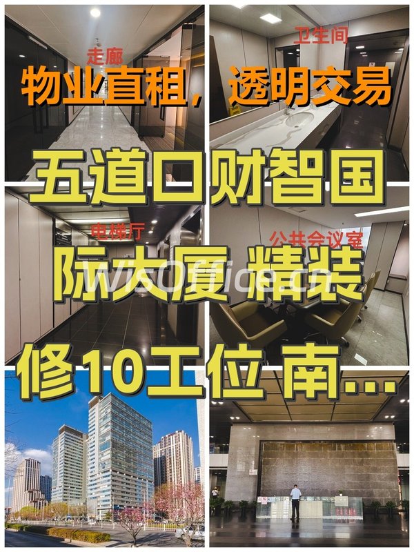 五道口财智国际大厦 精装修10工位 南向拎包 - 首图