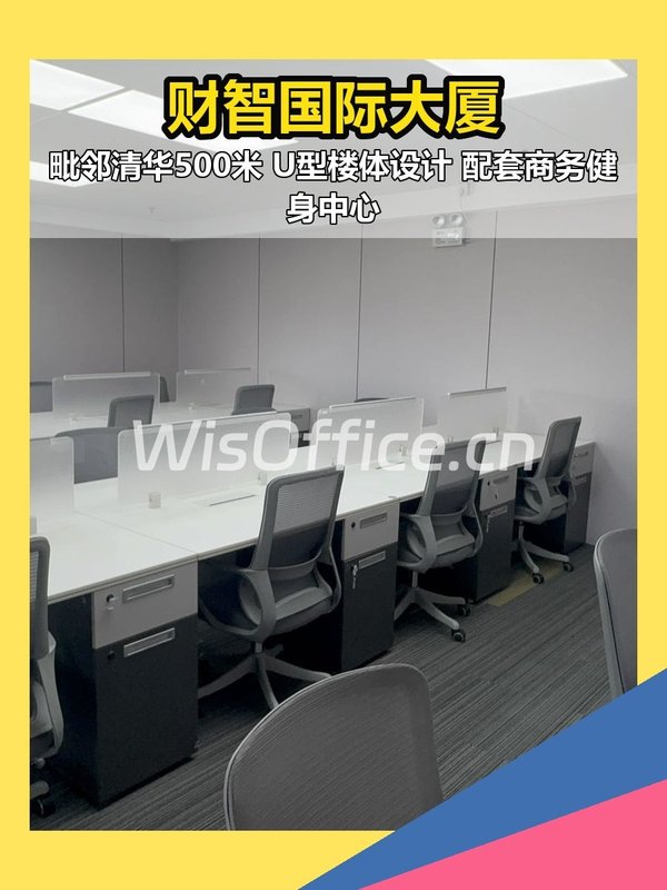 五道口 | 财智国际大厦 | 见证创业故事？ - 首图