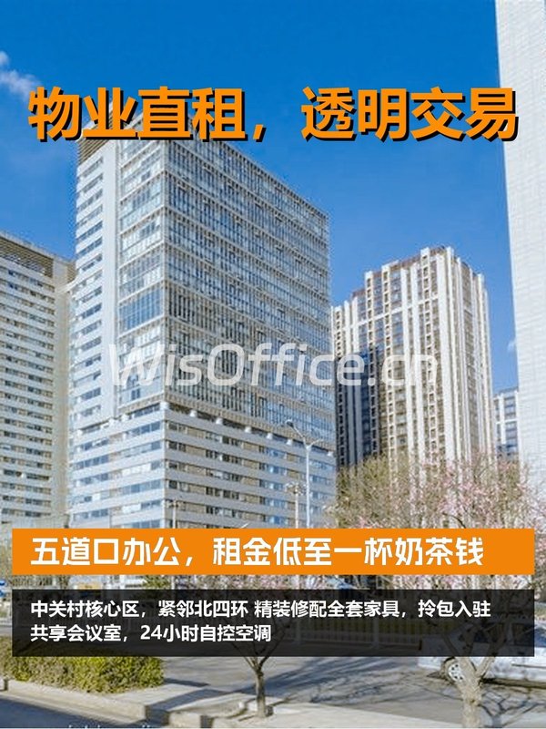 五道口办公，租金低至一杯奶茶钱 - 首图