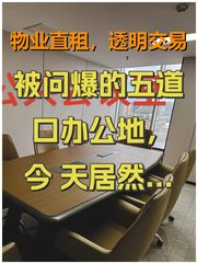 被问爆的五道口办公地，今天居然。。！ - 缩略图 1