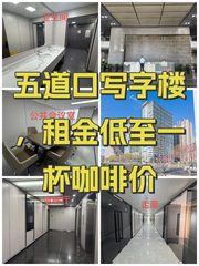 五道口写字楼，租金低至一杯咖啡价 - 缩略图 1