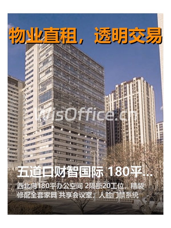 五道口财智国际 180平精装带家具 - 首图