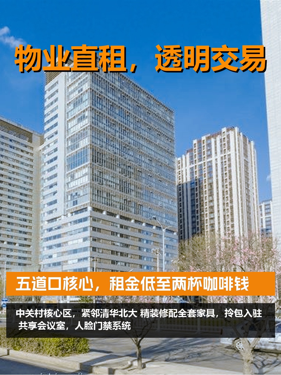 五道口核心，租金低至两杯咖啡钱