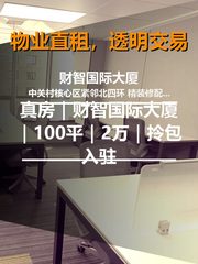 真房｜财智国际大厦｜100平｜2万｜拎包入驻 - 缩略图 1