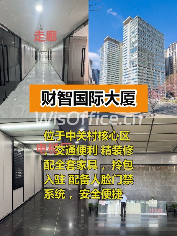 推荐财智国际大厦，精装修，这个房源适合干什么呢？ - 首图