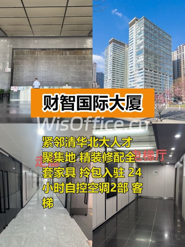 五道口现房 财智国际200平 清华北大旁 - 首图