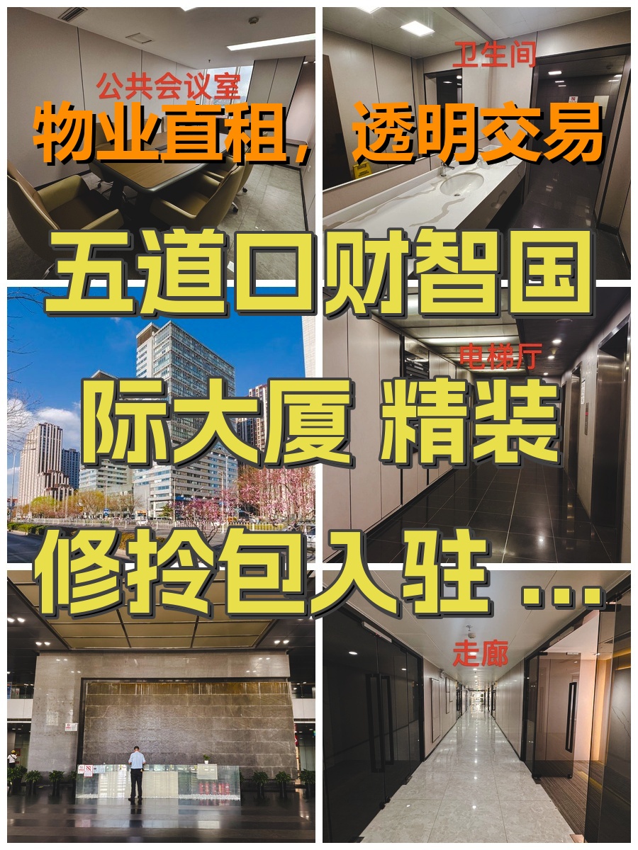 五道口财智国际大厦 精装修拎包入驻 20工位