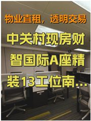 中关村现房财智国际A座精装13工位南向 - 缩略图 1