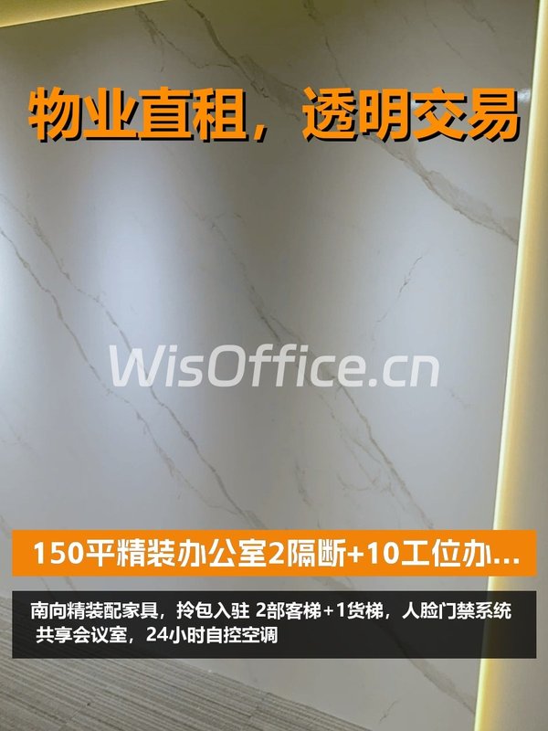 150平精装办公室，我该租吗？ - 首图