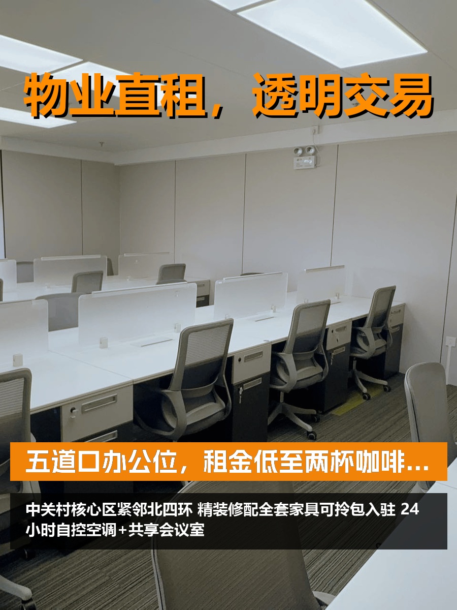 五道口办公位，租金低至两杯咖啡价