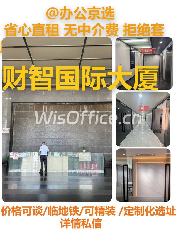 五道口｜财智国际A座办公空间 - 首图
