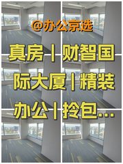 真房｜财智国际大厦 | 精装办公 | 拎包入驻 - 缩略图 1