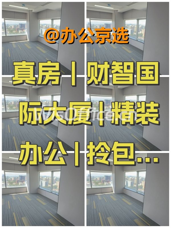 真房｜财智国际大厦 | 精装办公 | 拎包入驻 - 首图