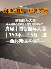真房｜财智国际大厦｜500平｜2.5万｜这西北向值不值？ - 缩略图 1