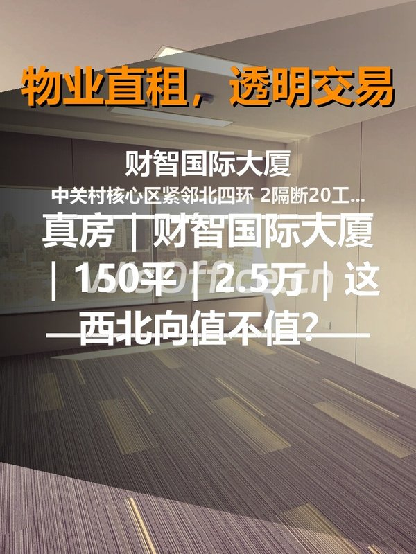 真房｜财智国际大厦｜500平｜2.5万｜这西北向值不值？ - 首图