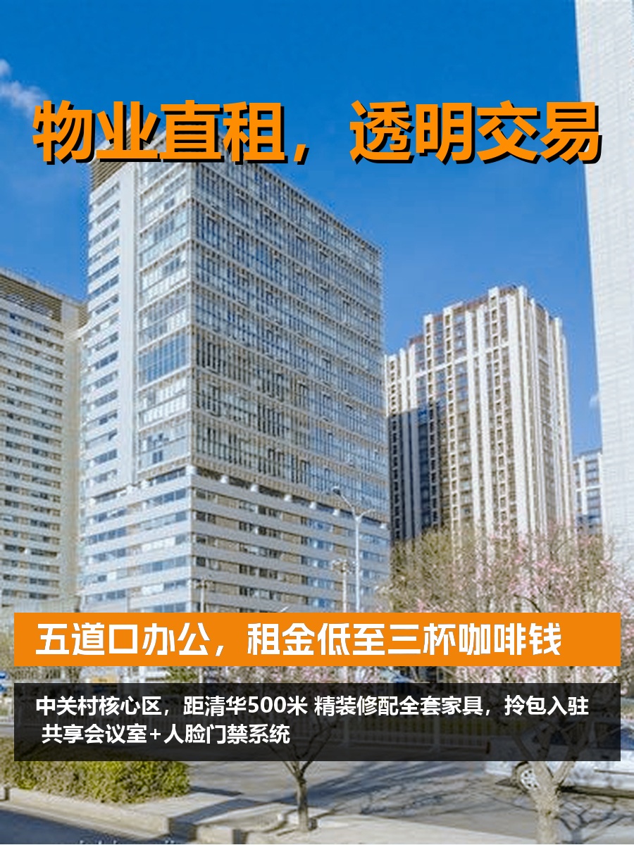 五道口办公，租金低至三杯咖啡钱
