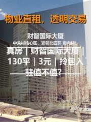 真房｜财智国际大厦 |130平｜3元｜拎包入驻值不值？ - 缩略图 1