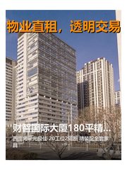财智国际大厦180平精装西南向 - 缩略图 1