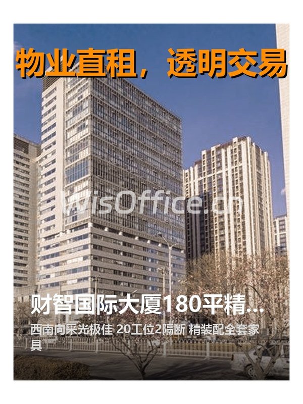 财智国际大厦180平精装西南向 - 首图