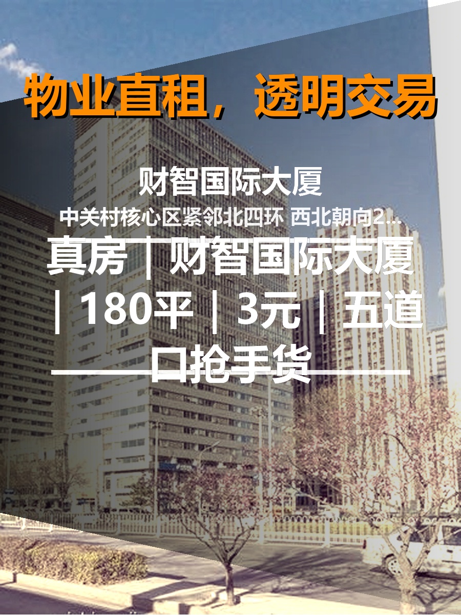 真房｜财智国际大厦｜180平｜3元｜五道口抢手货
