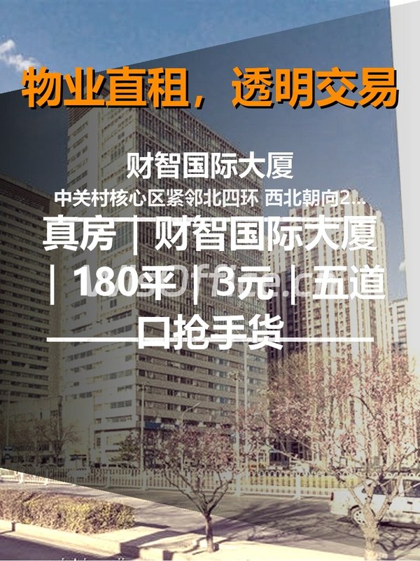 真房｜财智国际大厦｜180平｜3元｜五道口抢手货 - 首图