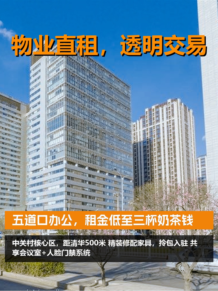 五道口办公，租金低至三杯奶茶钱