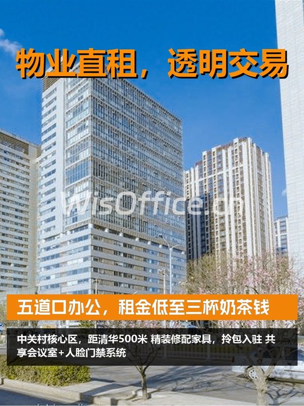五道口办公，租金低至三杯奶茶钱 - 首图