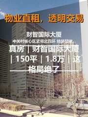 真房｜财智国际大厦｜150平｜1.8万｜这格局绝了 - 缩略图 1