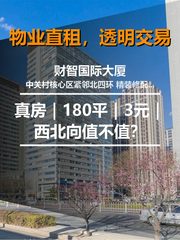 真房｜财智国际大厦｜180平｜3元｜西北向值不值？ - 缩略图 1