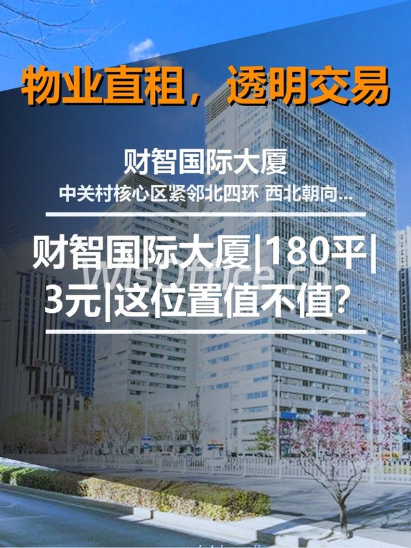 真房｜财智国际大厦|180平|3元|这位置值不值？ - 首图