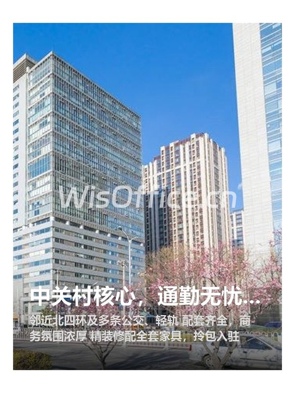 中关村核心，通勤无忧，效率翻倍 - 首图