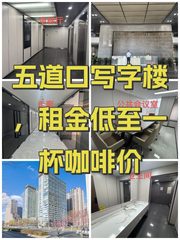 五道口写字楼，租金低至一杯咖啡价 - 缩略图 1