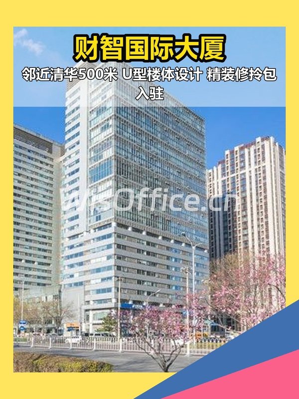 五道口 | 财智国际大厦 | 见证创业初心？ - 首图