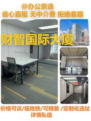 真房｜财智国际大厦 | 2隔断13工位｜拎包入驻 - 缩略图 1